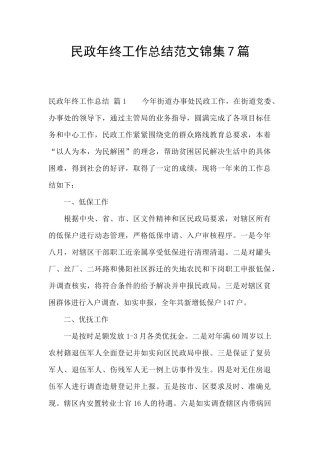 民政年终工作总结范文锦集7篇