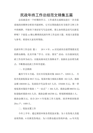 民政年终工作总结范文锦集五篇