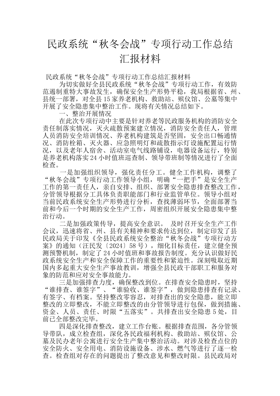 民政系统“秋冬会战”专项行动工作总结汇报材料_第1页