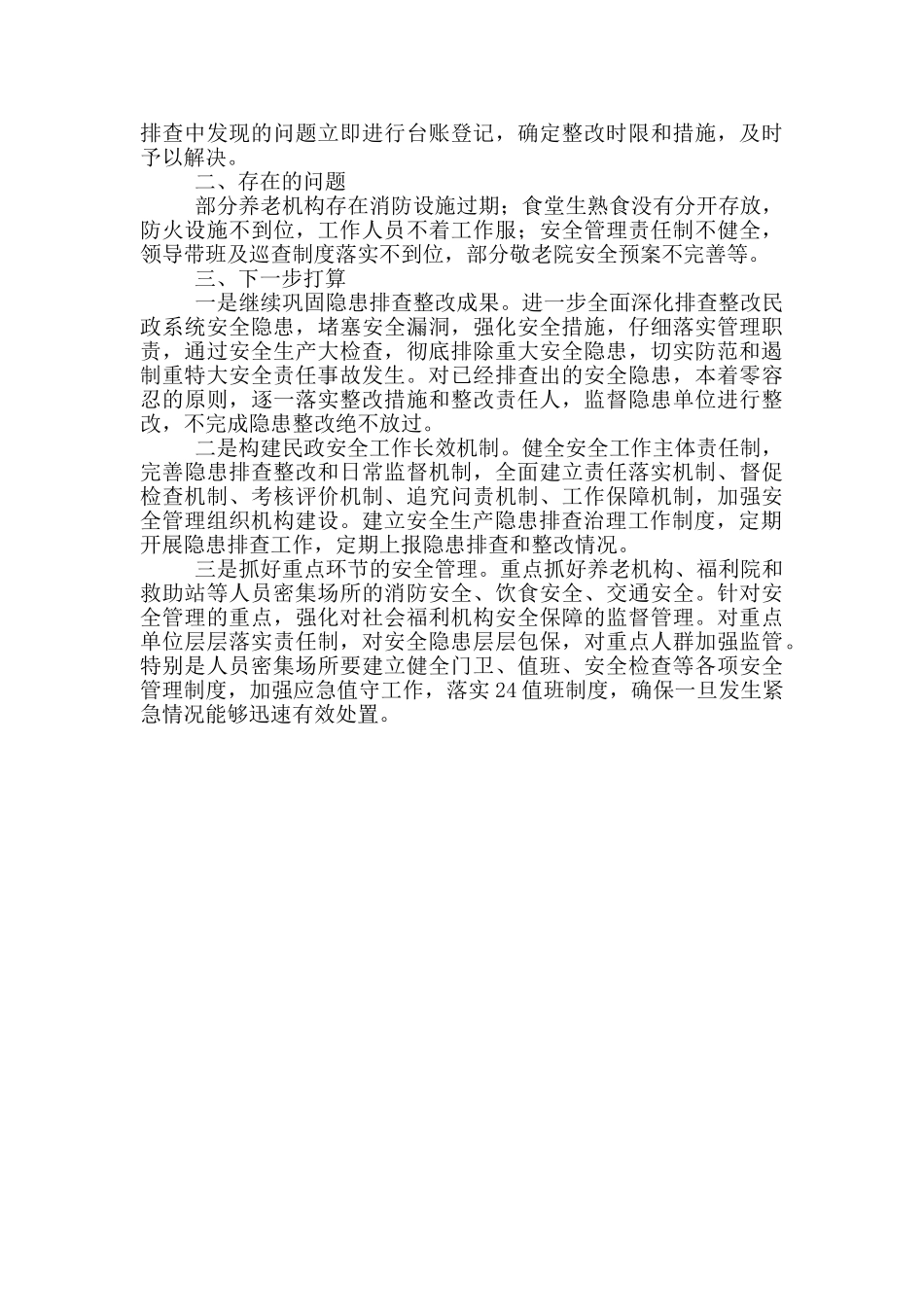 民政系统“秋冬会战”专项行动工作总结汇报材料_第2页