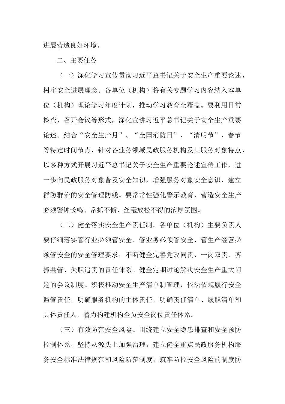 民政系统2024年消防安全专项整治实施方案_第2页