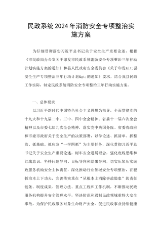 民政系统2024年消防安全专项整治实施方案