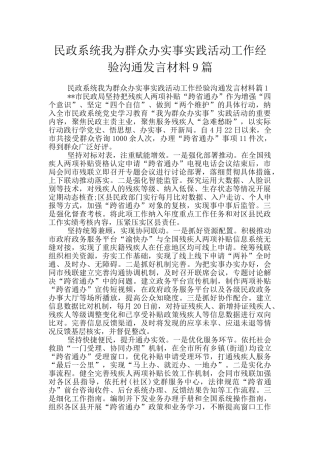 民政系统我为群众办实事实践活动工作经验交流发言材料9篇