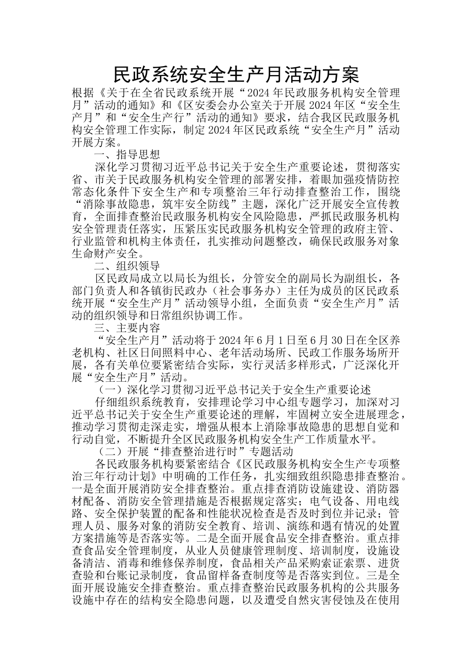 民政系统安全生产月活动方案_第1页