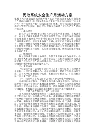 民政系统安全生产月活动方案