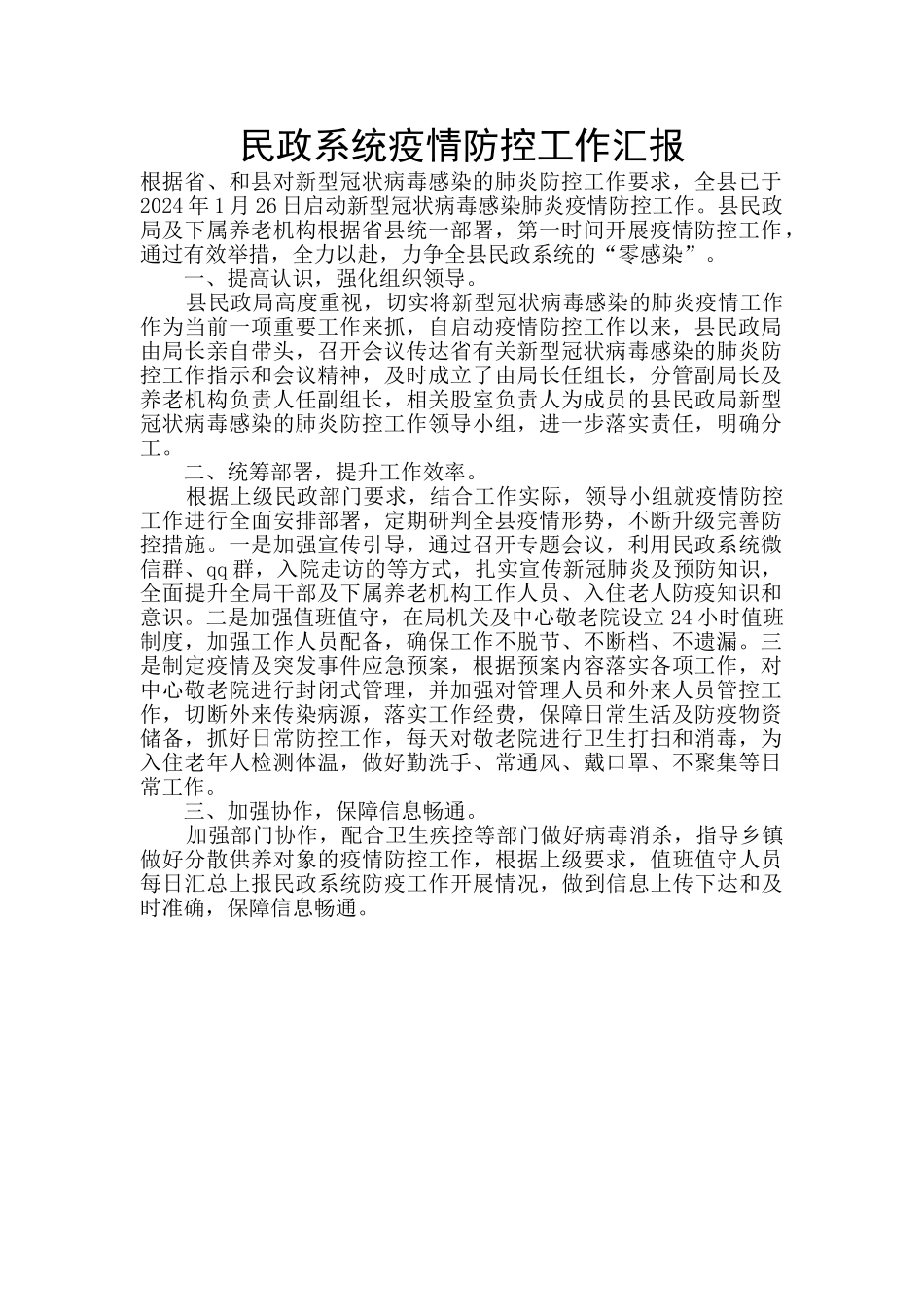 民政系统疫情防控工作汇报_第1页