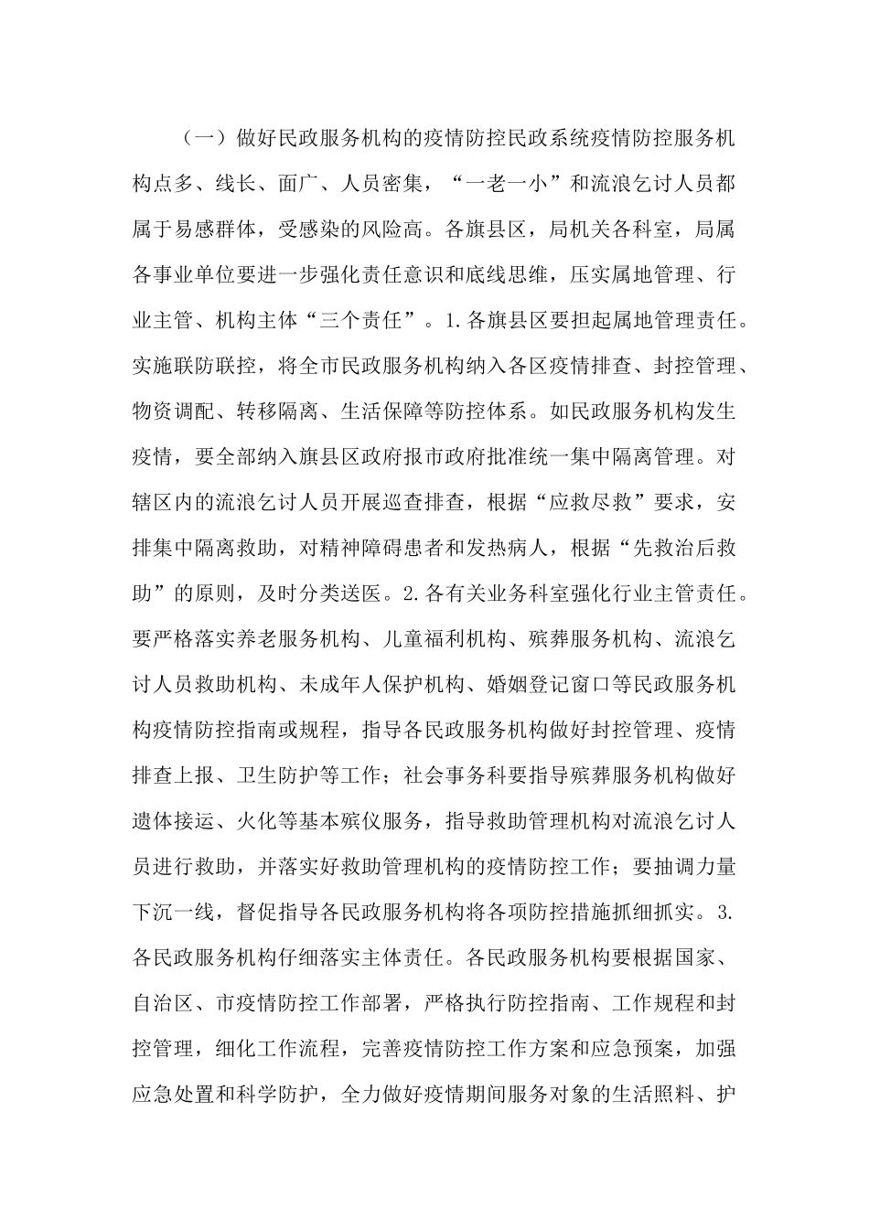 民政系统进一步加强新冠肺炎疫情防控工作方案例文_第2页