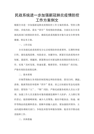 民政系统进一步加强新冠肺炎疫情防控工作方案例文