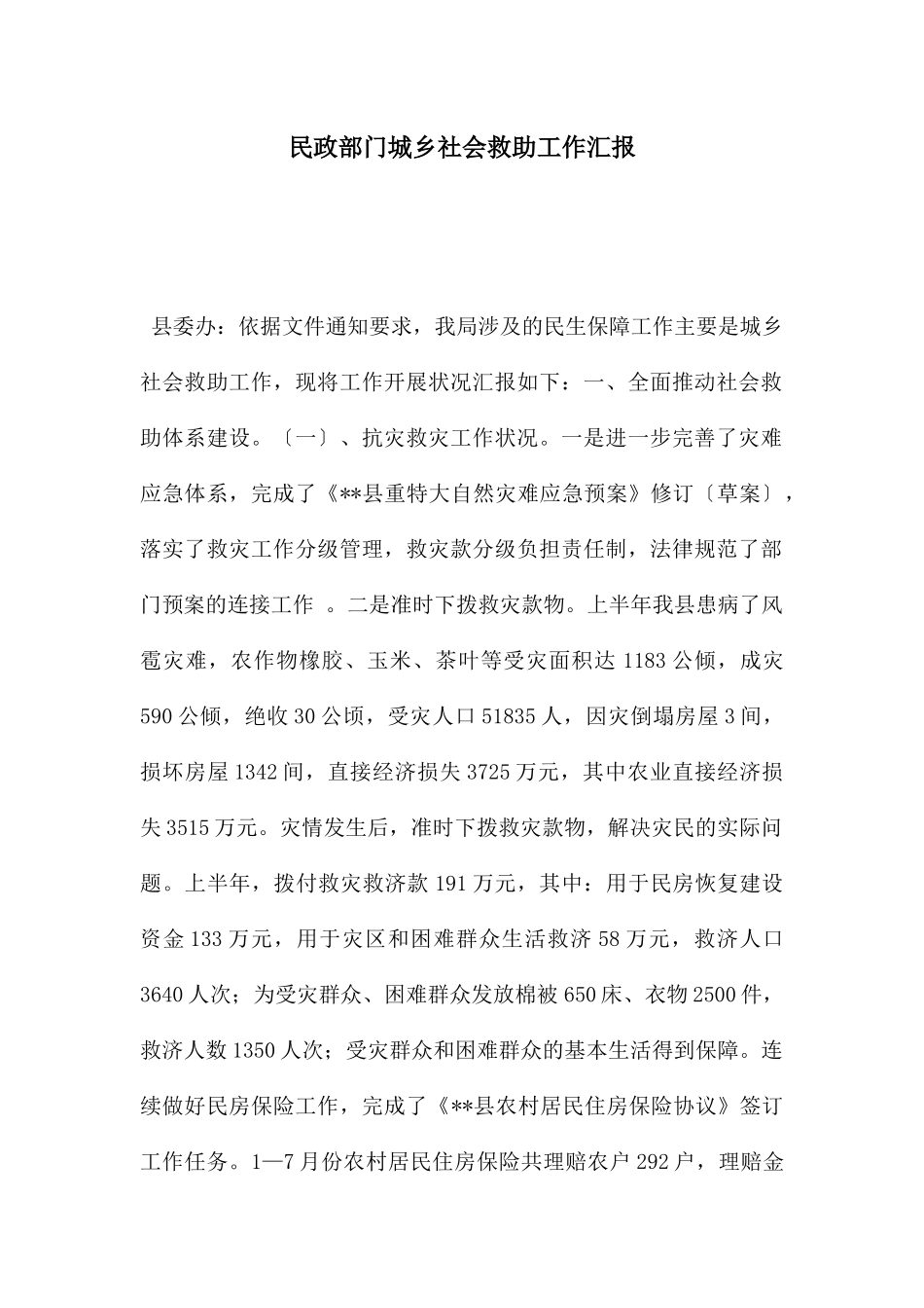 民政部门城乡社会救助工作汇报_第1页