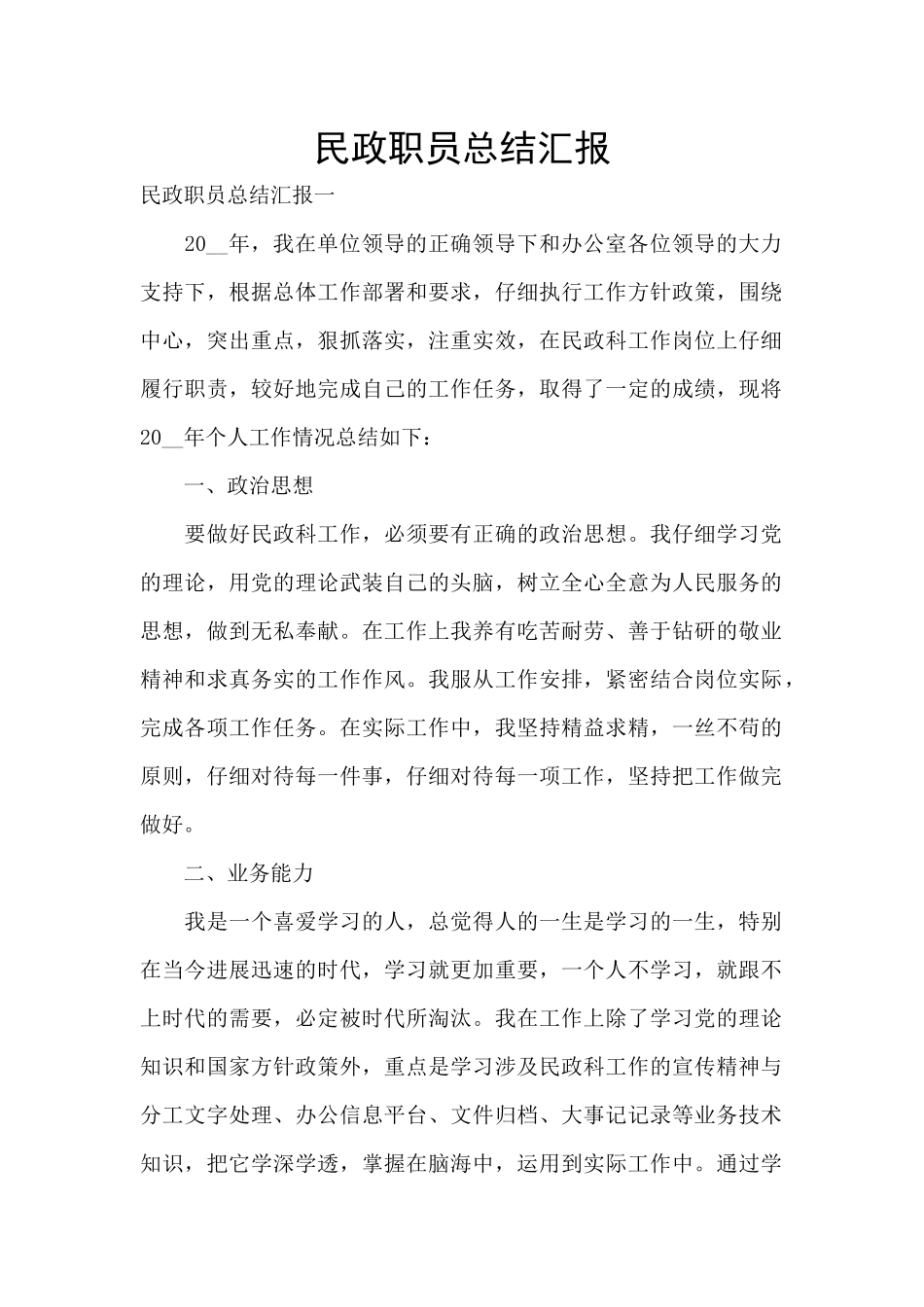 民政职员总结汇报_第1页