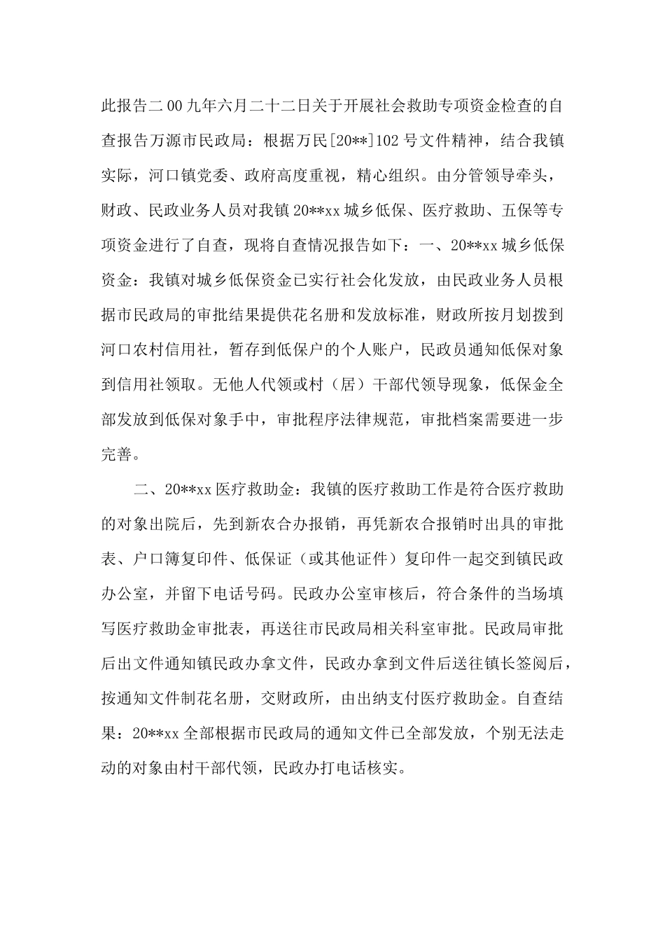 民政资金自查报告_第3页