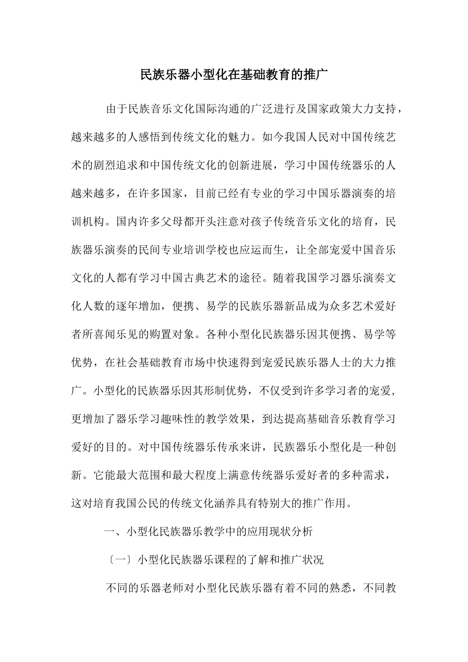民族乐器小型化在基础教育的推广_第1页