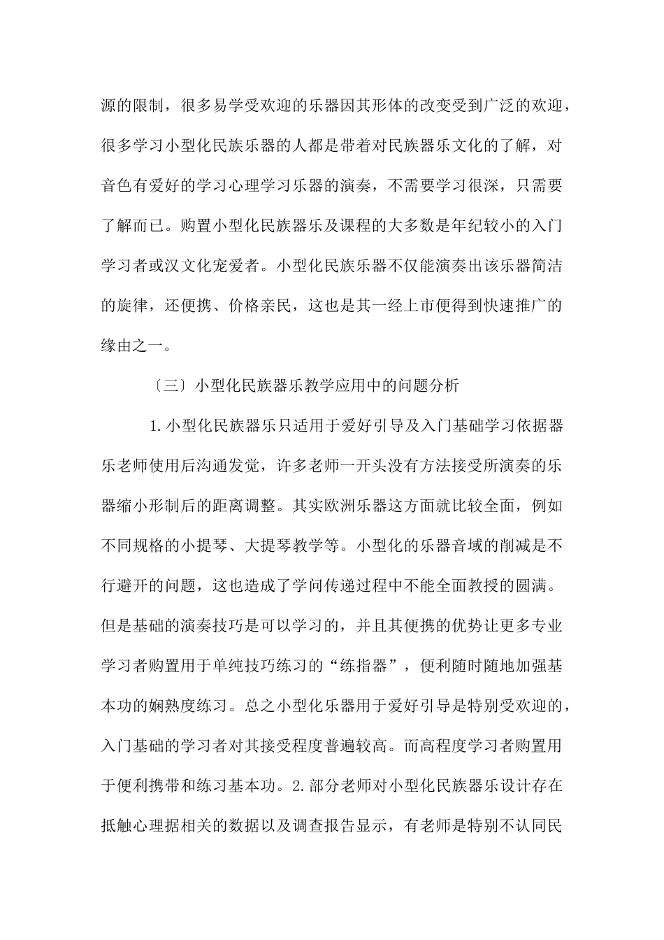 民族乐器小型化在基础教育的推广_第3页