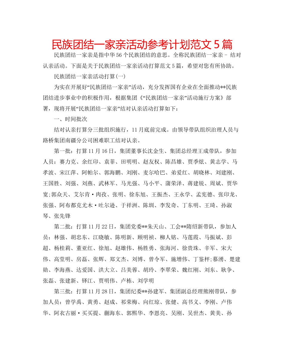 民族团结一家亲活动参考计划范文5篇_第1页