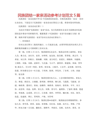 民族团结一家亲活动参考计划范文5篇