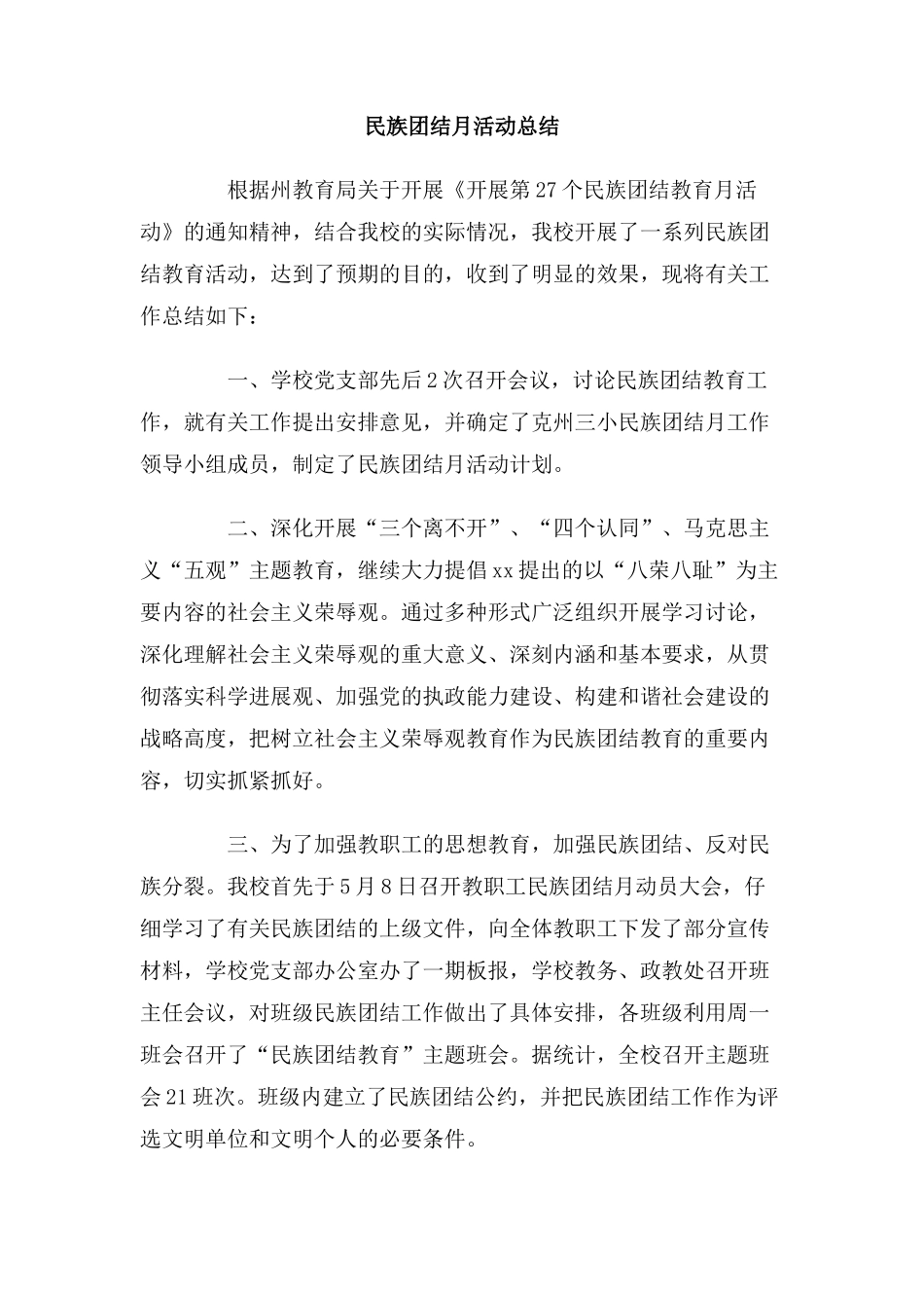 民族团结月活动总结_第1页