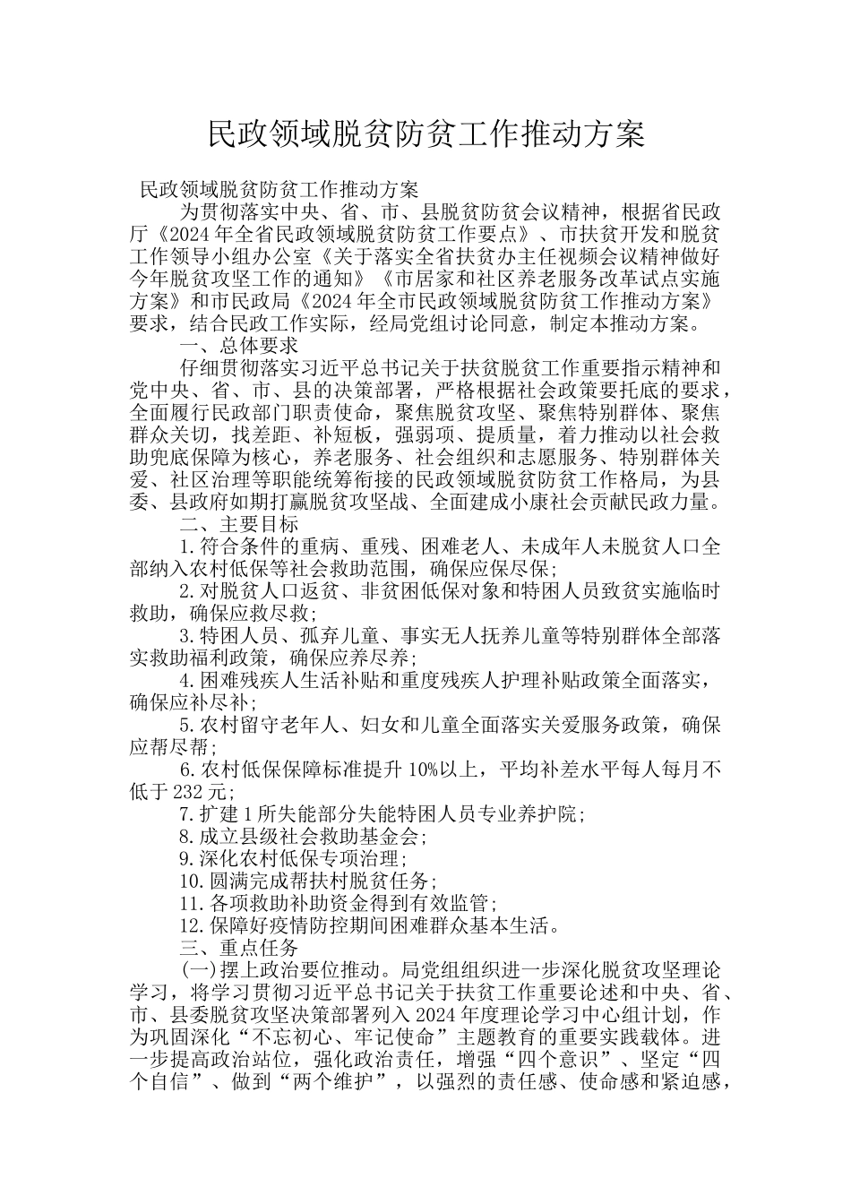 民政领域脱贫防贫工作推进方案_第1页