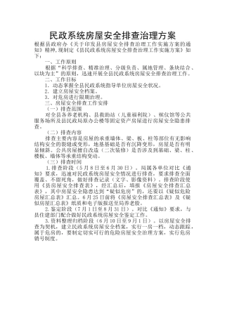 民政系统房屋安全排查治理方案