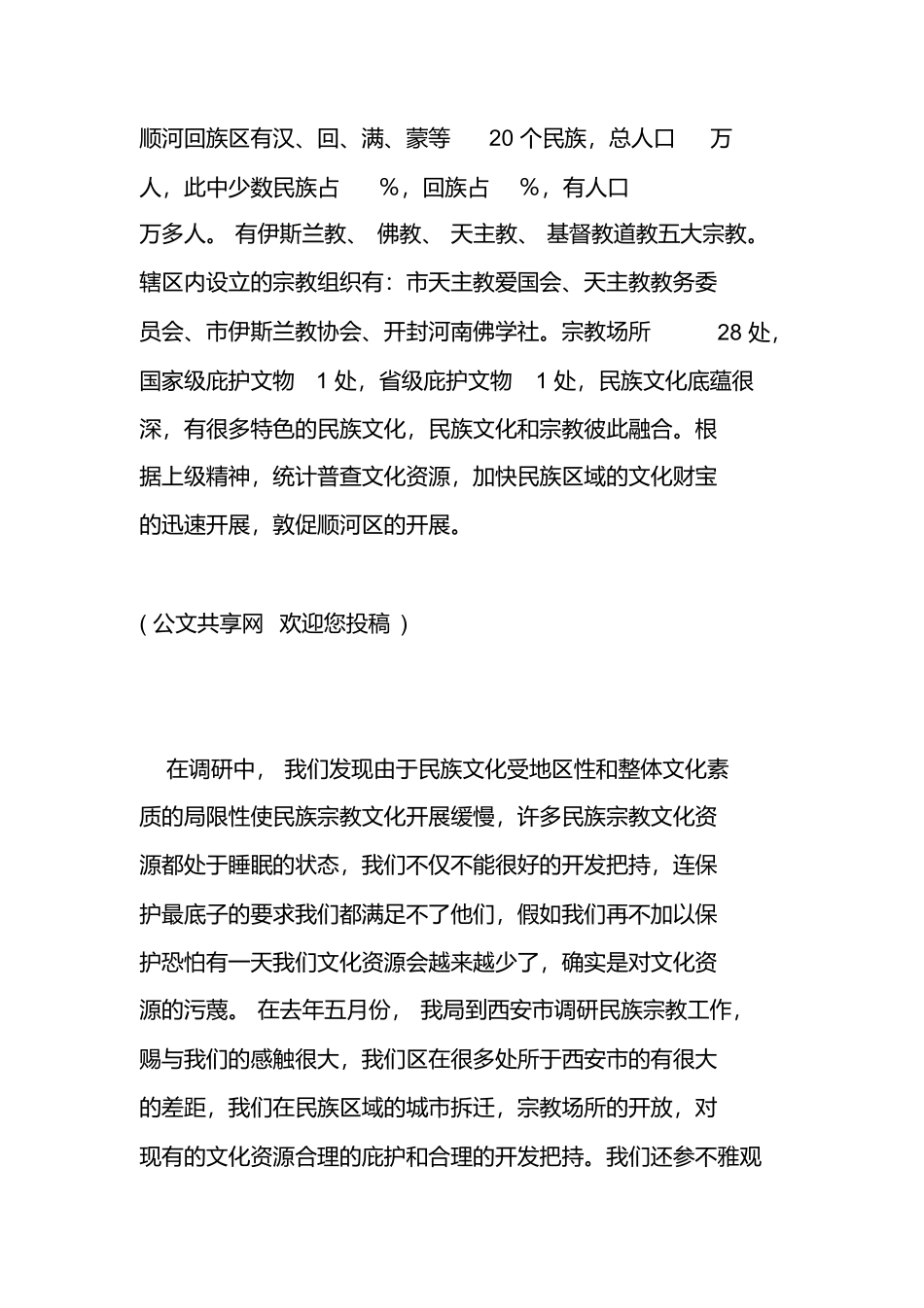民族宗教工作调研_第1页