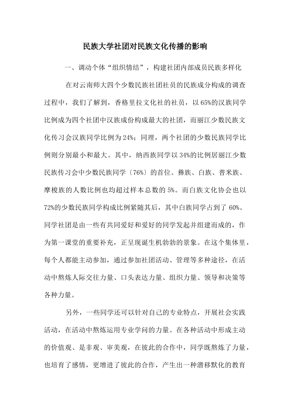 民族大学社团对民族文化传播的影响_第1页