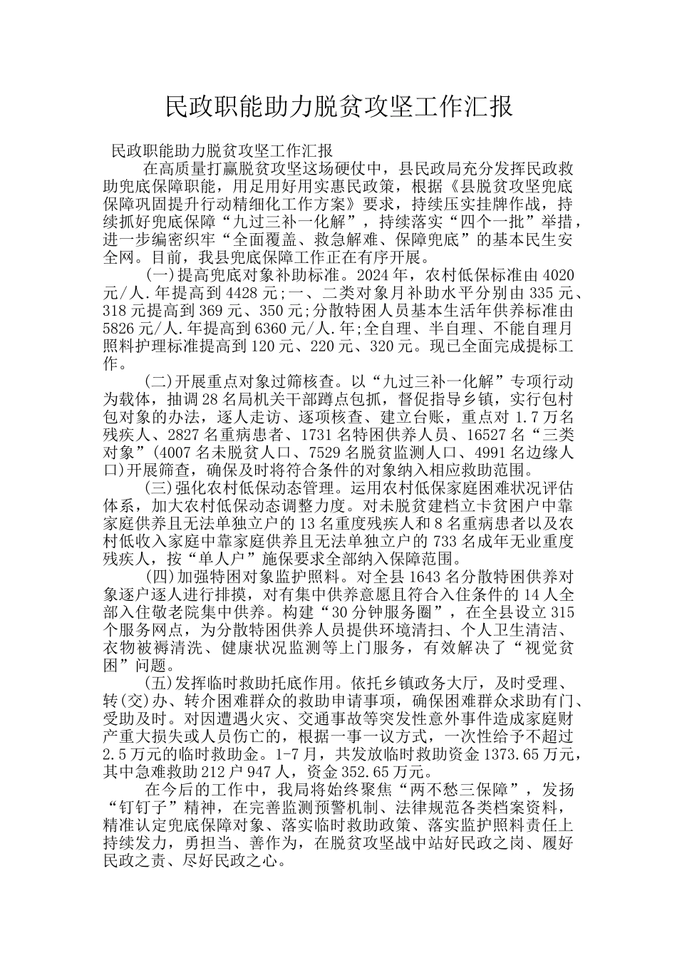 民政职能助力脱贫攻坚工作汇报_第1页