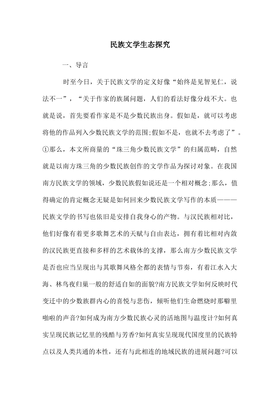民族文学生态探究_第1页