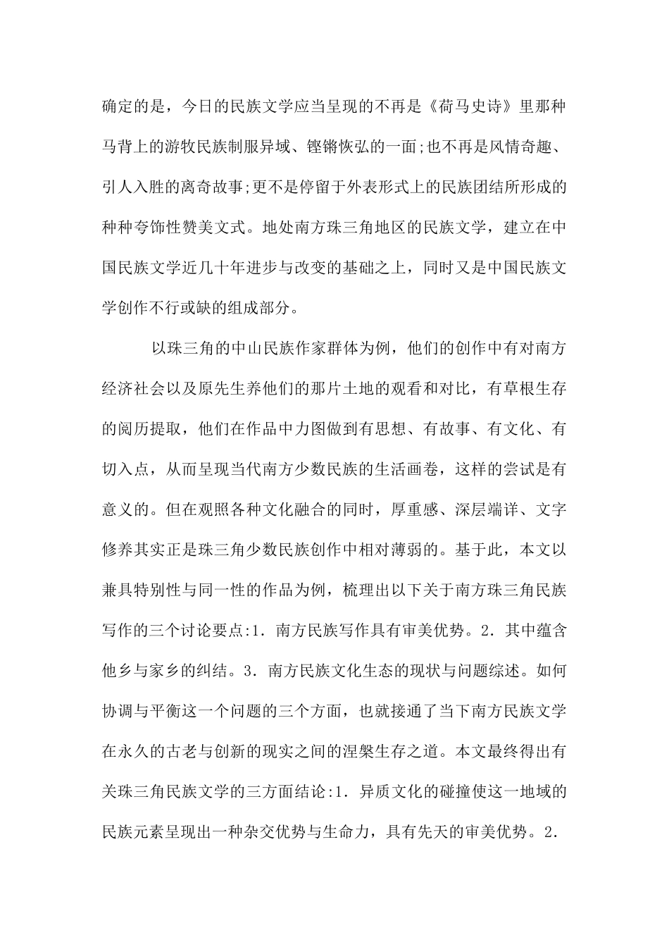 民族文学生态探究_第2页