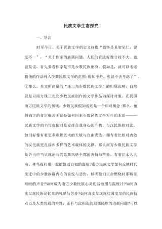 民族文学生态探究