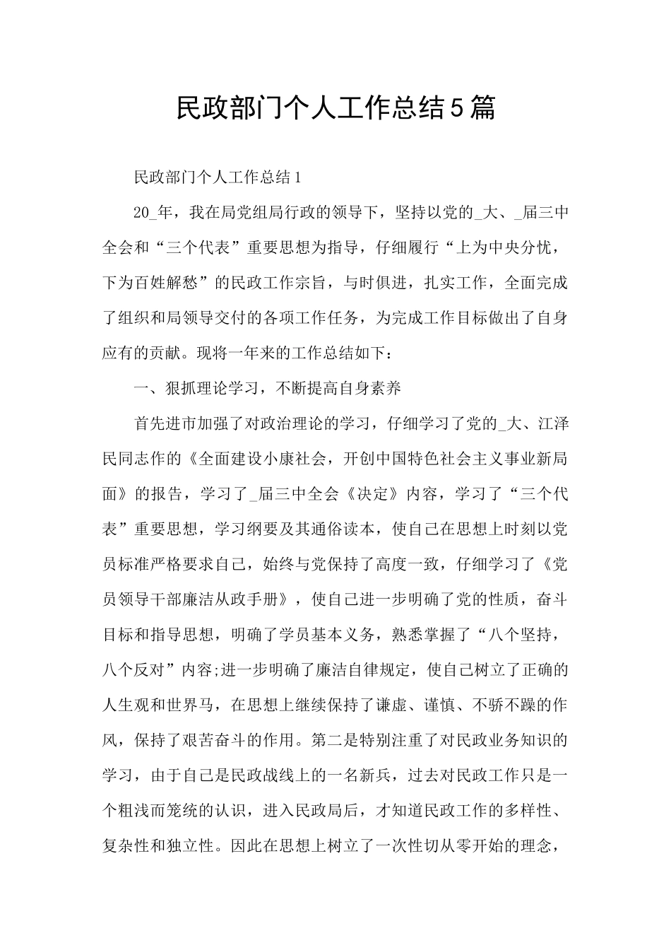 民政部门个人工作总结5篇_第1页
