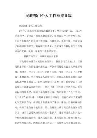 民政部门个人工作总结5篇