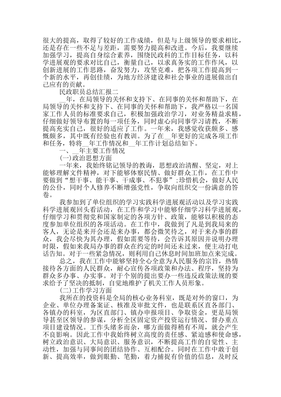 民政职员总结汇报_第2页