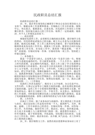 民政职员总结汇报