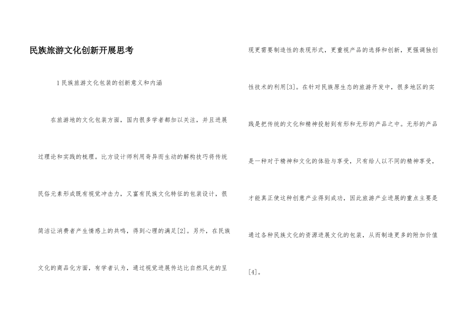 民族旅游文化创新发展思考_第1页