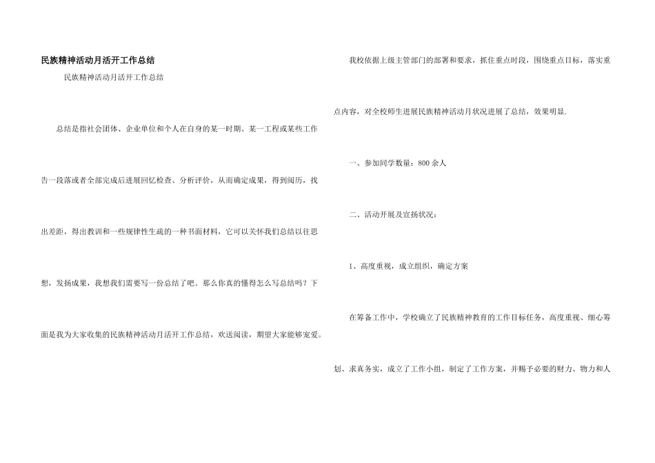 民族精神活动月活动工作总结_第1页