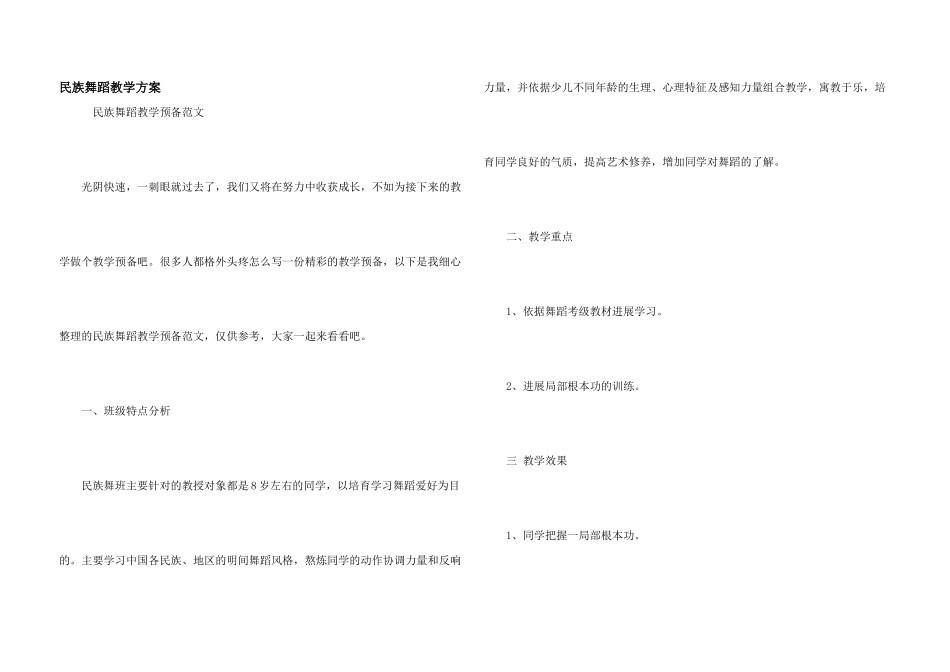 民族舞蹈教学计划_第1页