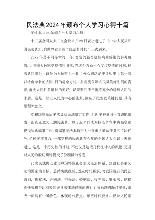 民法典2024年颁布个人学习心得十篇