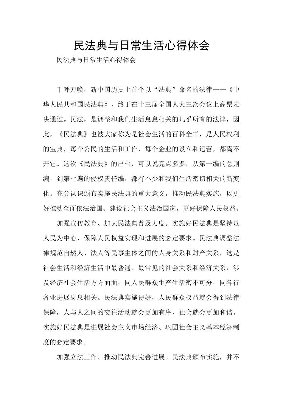 民法典与日常生活心得体会_第1页