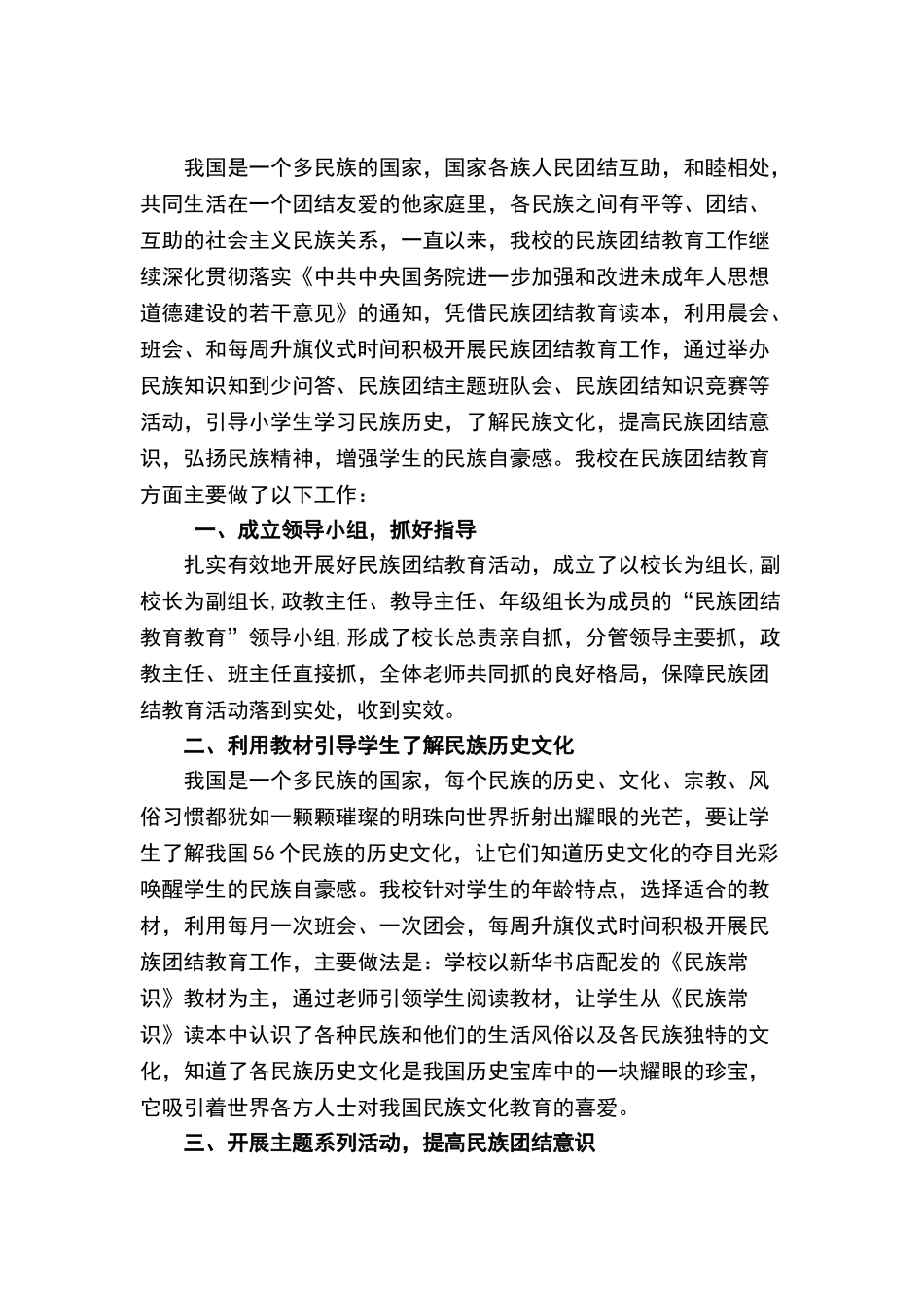 民族团结进步创建活动自查报告_第1页