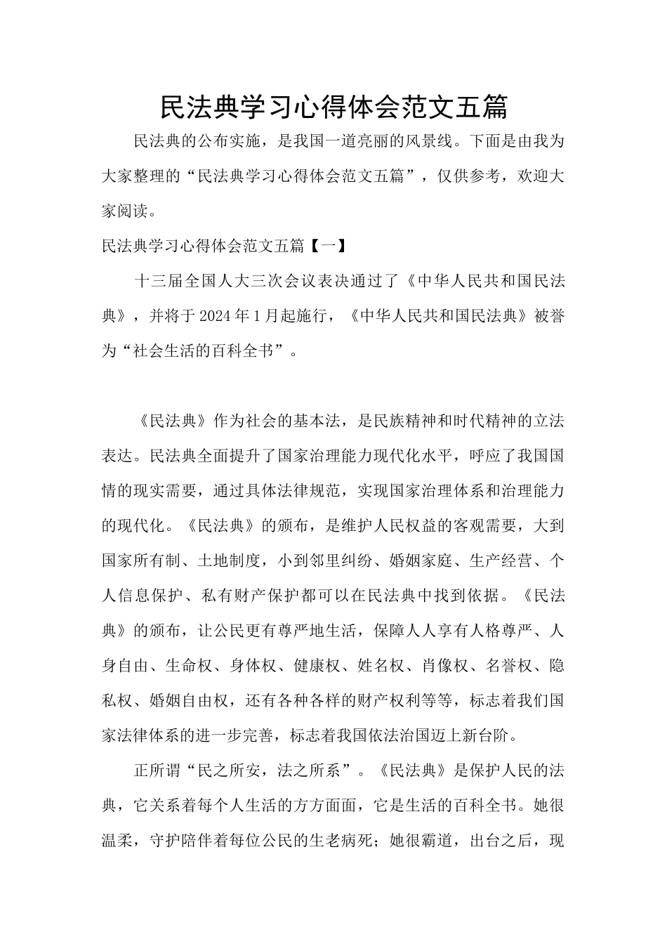 民法典学习心得体会范文五篇_第1页