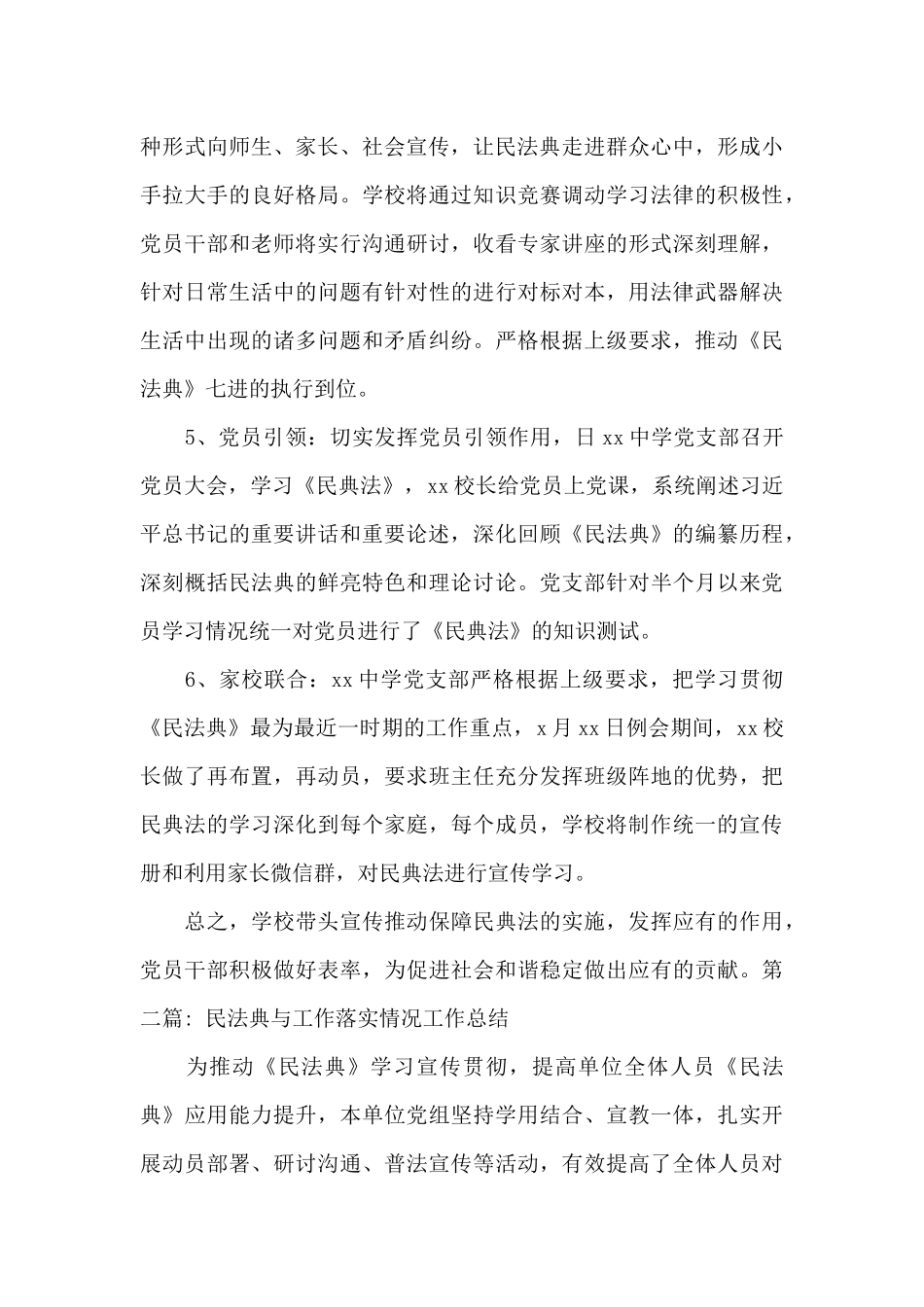 民法典与工作落实情况工作总结范文_第3页