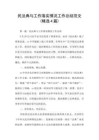 民法典与工作落实情况工作总结范文