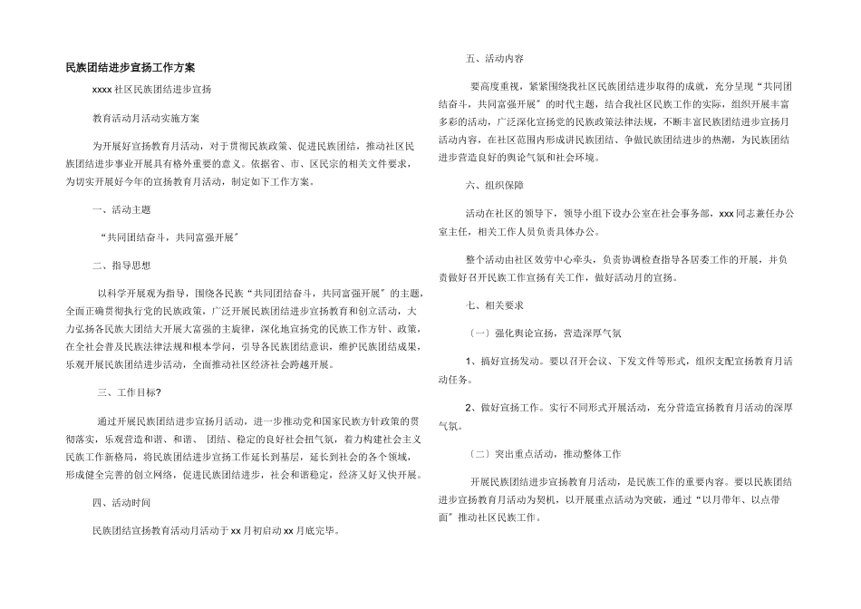 民族团结进步宣传工作方案_第1页