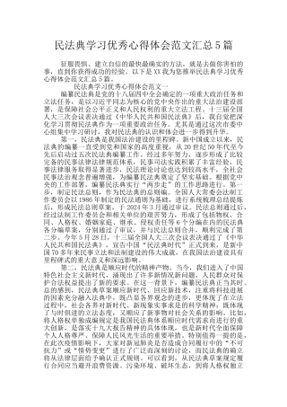 民法典学习优秀心得体会范文汇总5篇