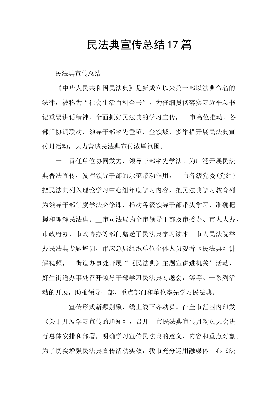 民法典宣传总结17篇_第1页