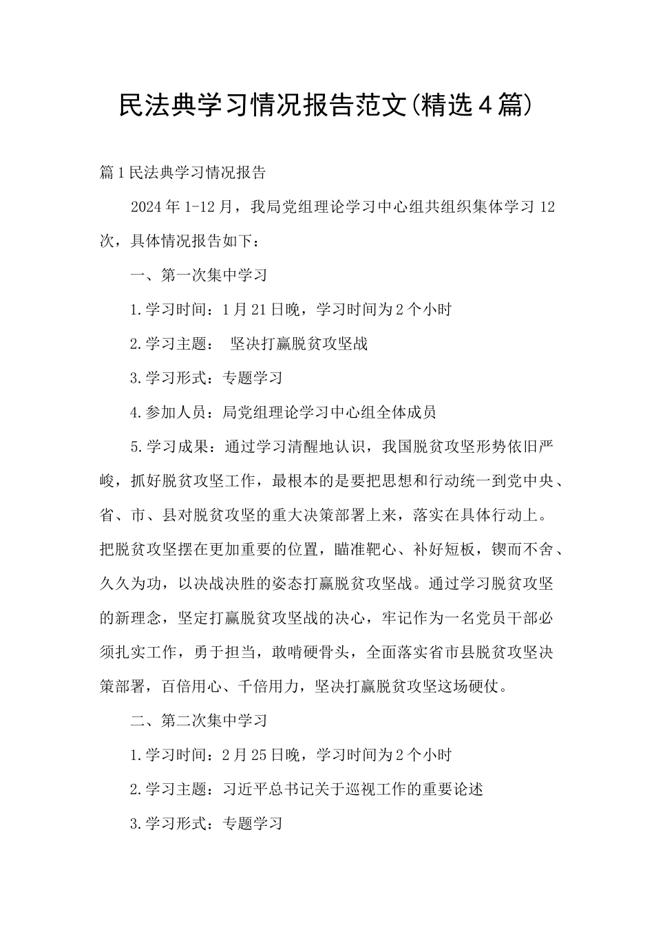 民法典学习情况报告范文_第1页