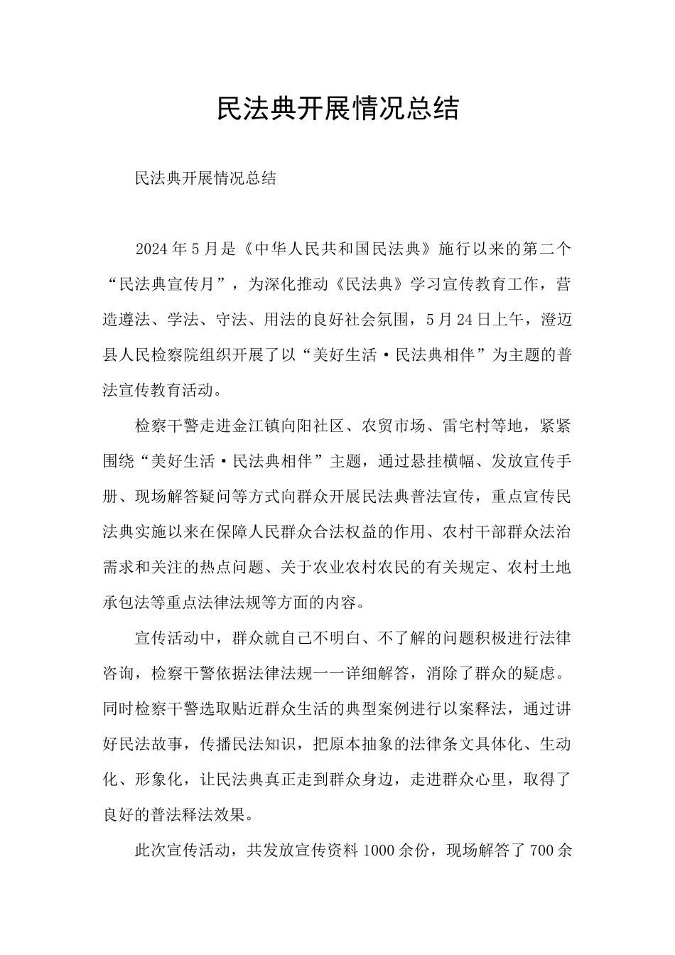 民法典开展情况总结_第1页