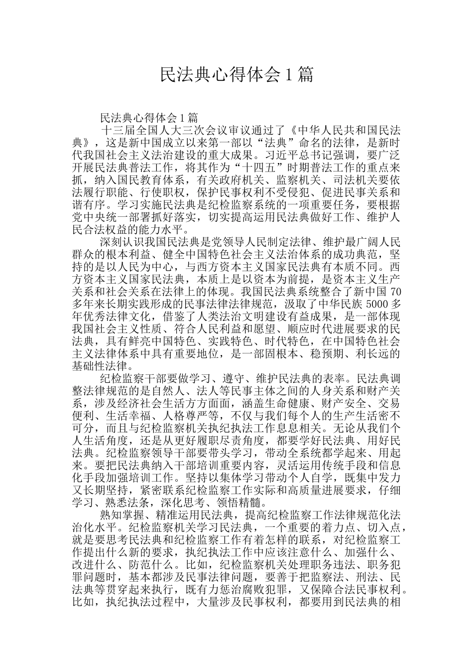 民法典心得体会1篇_第1页