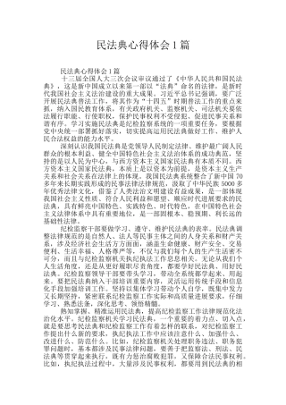 民法典心得体会1篇