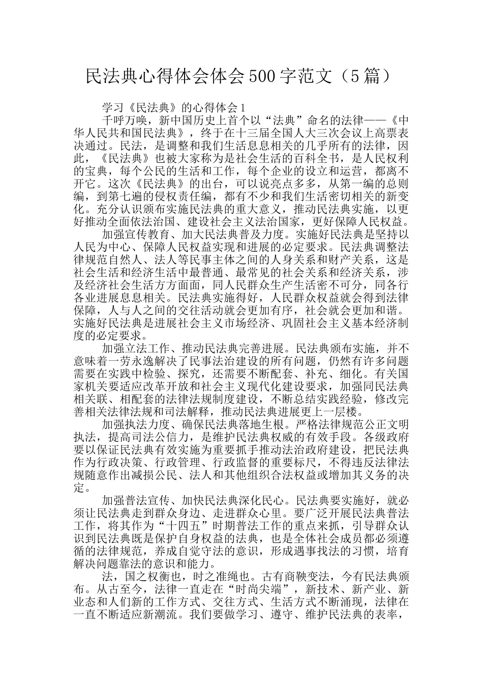 民法典心得体会体会500字范文_第1页