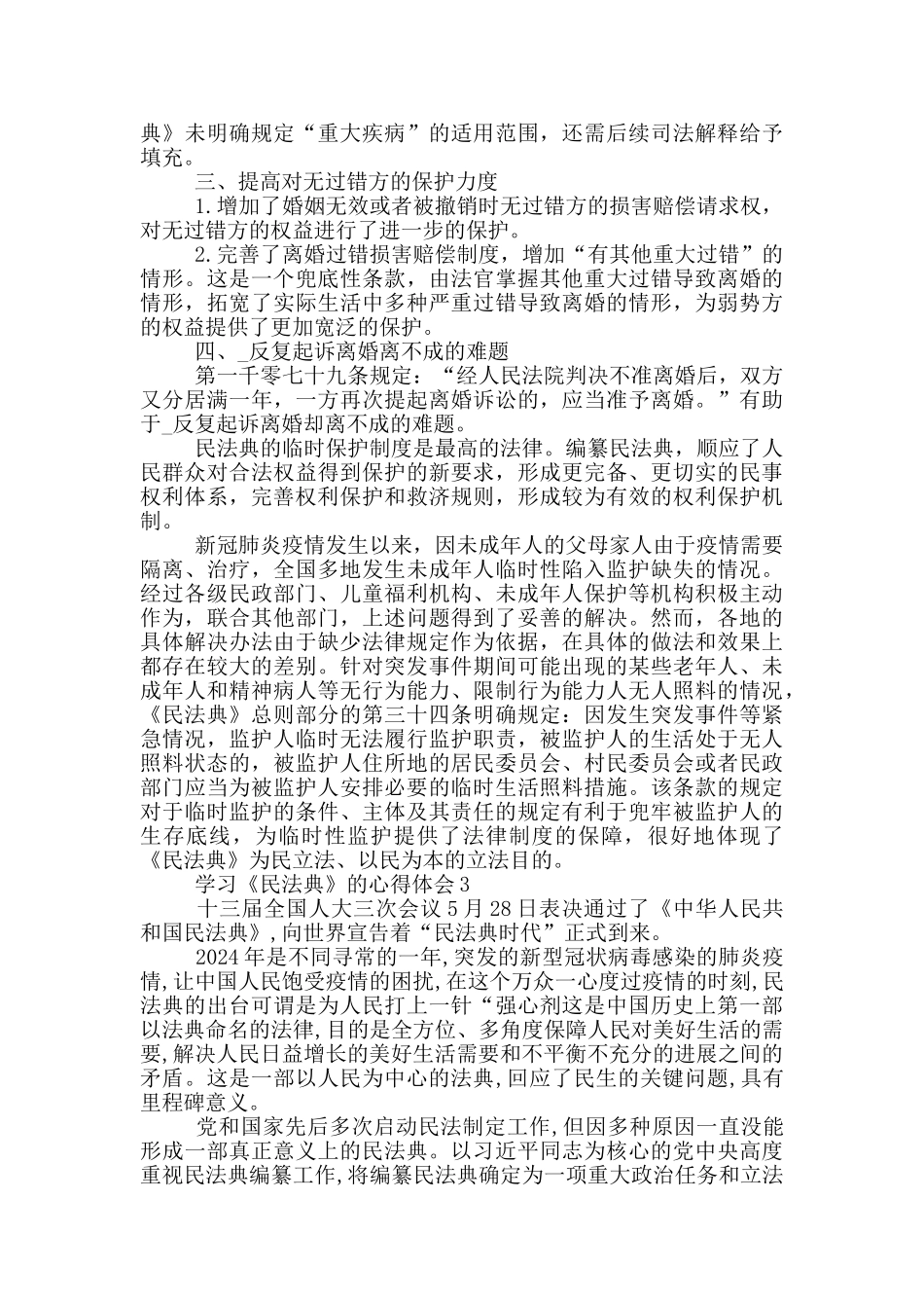 民法典心得体会体会500字范文_第3页